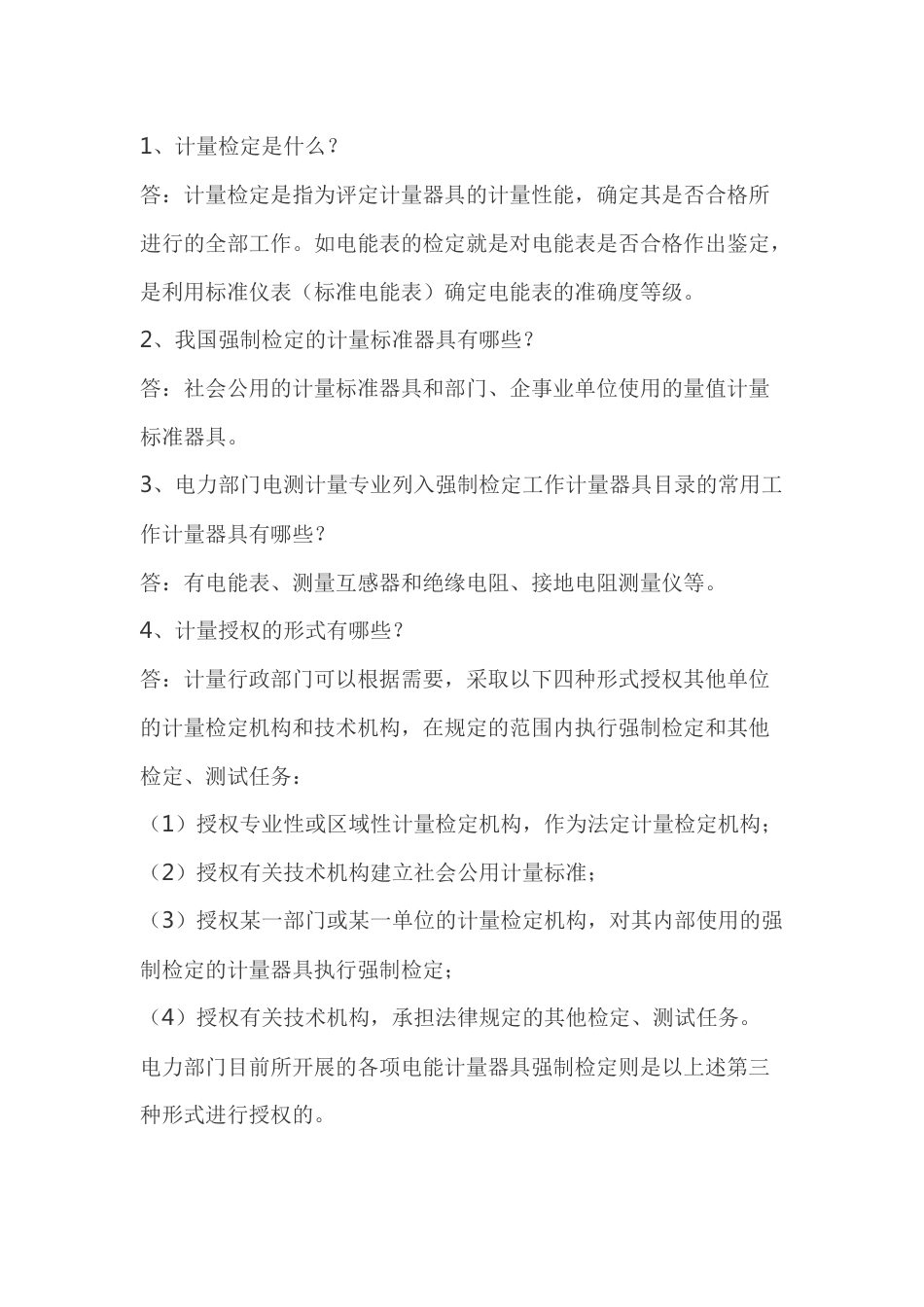 电能计量小常识_第1页