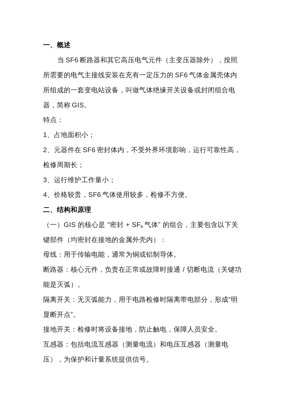 电工资料 GIS设备基础知识_第1页