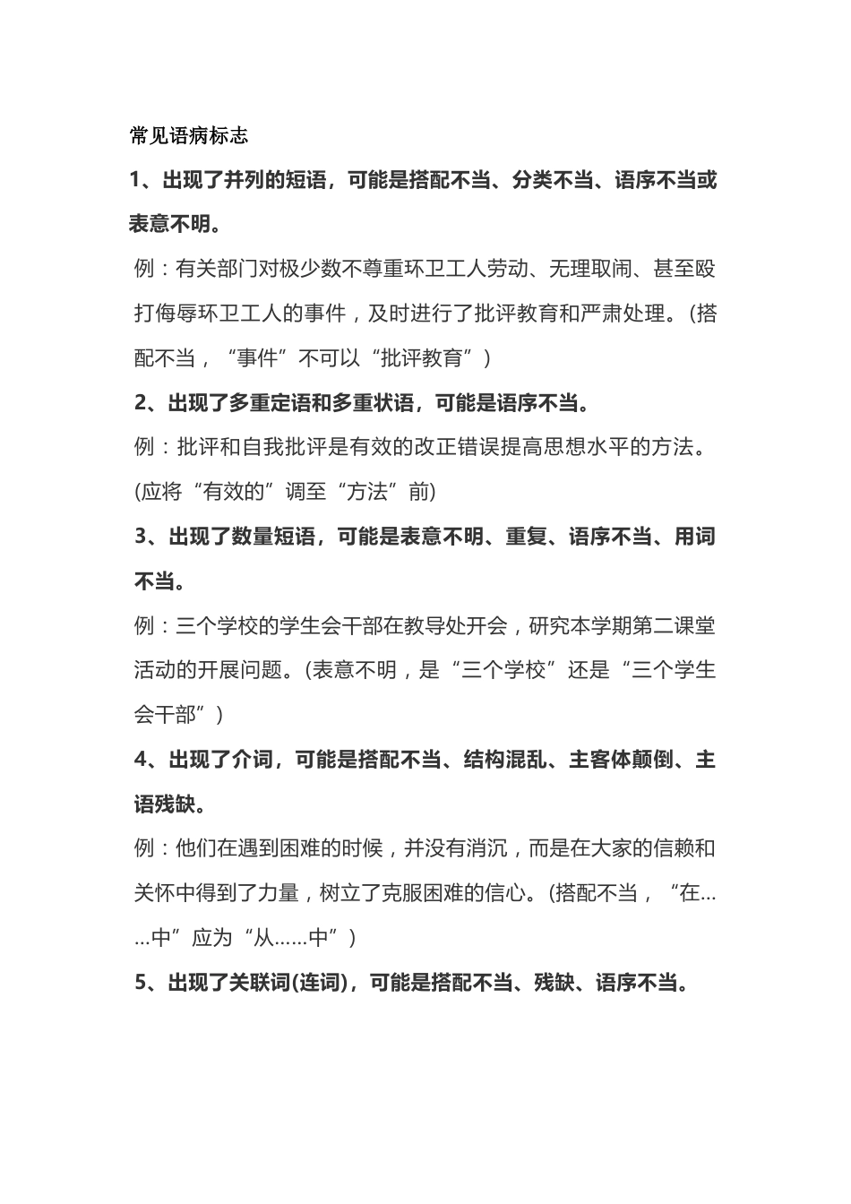 初中语文病句修改复习资料：常见语病标志_第1页