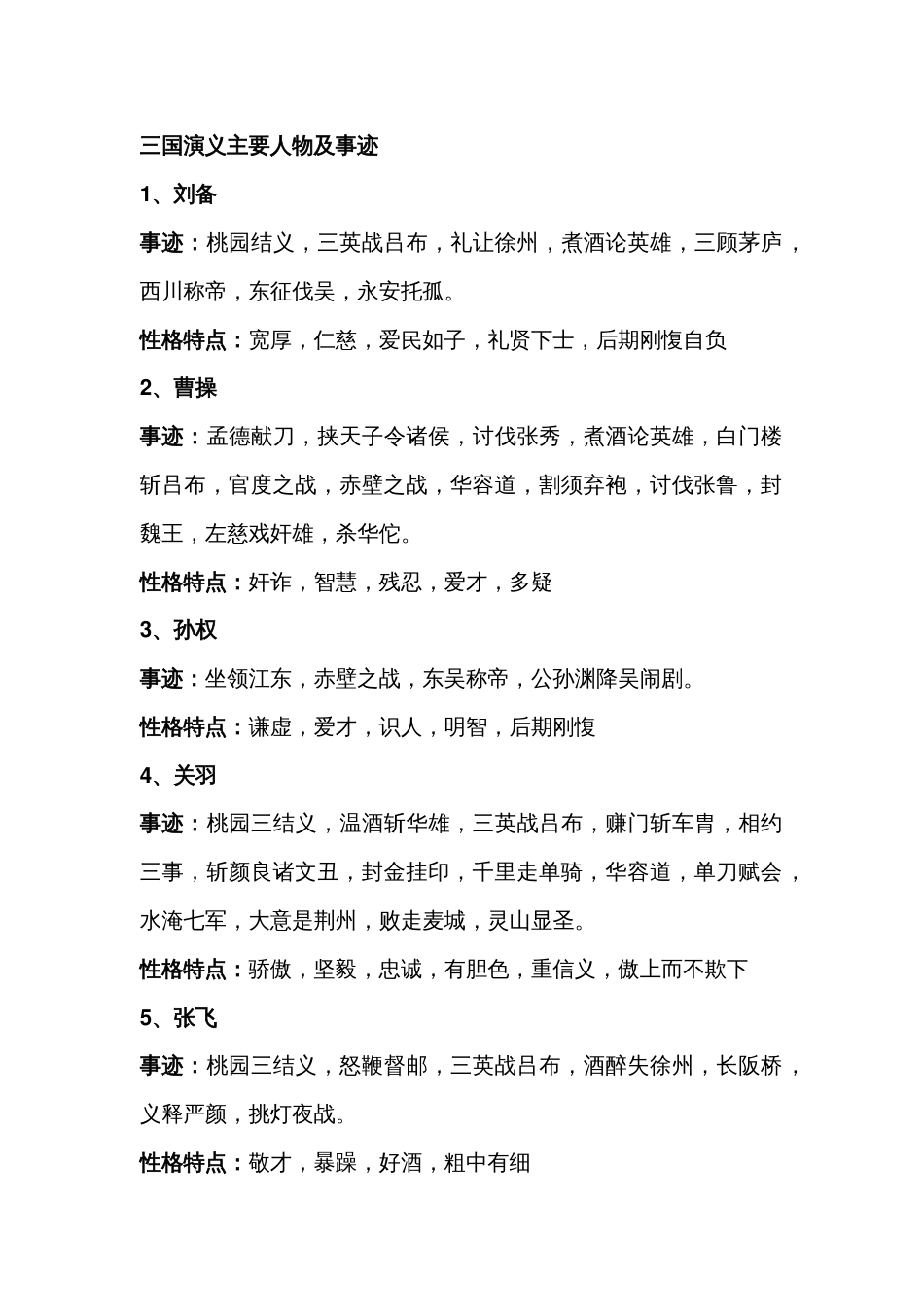 初中语文四大名著主要人物性格特点+事迹_第1页