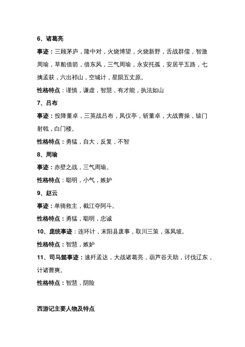 初中语文四大名著主要人物性格特点+事迹_第2页