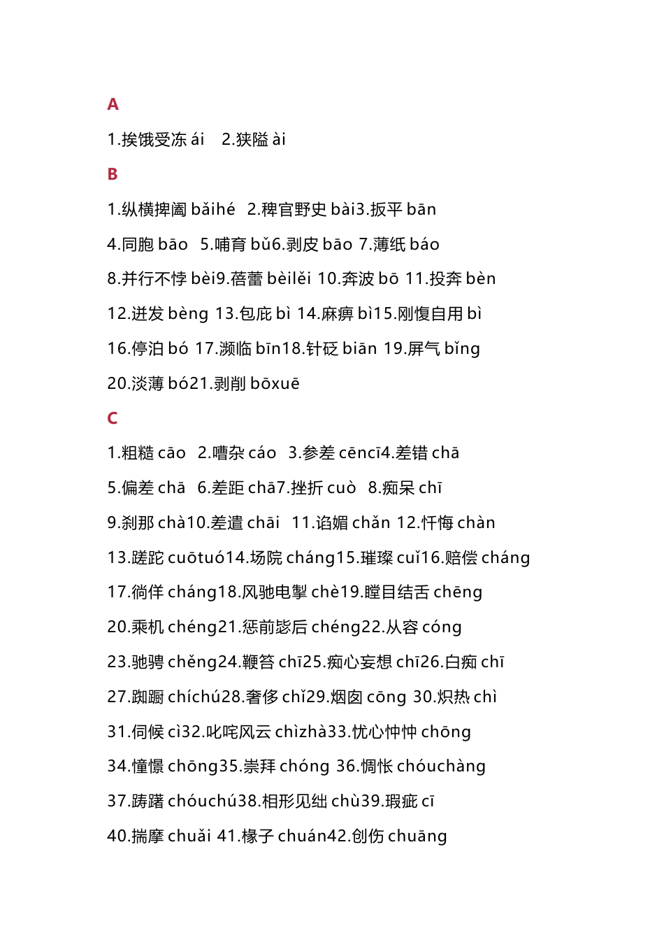 初中语文考试易错字音（A-Z）总结_第1页