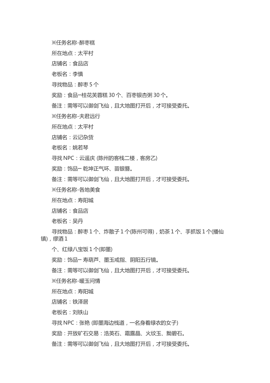 游戏资料：仙剑奇侠传4 委托任务_第1页