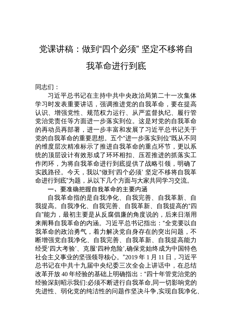 2025关于自我革命专题党课讲稿：做到“四个必须”+坚定不移将自我革命进行到底_第1页