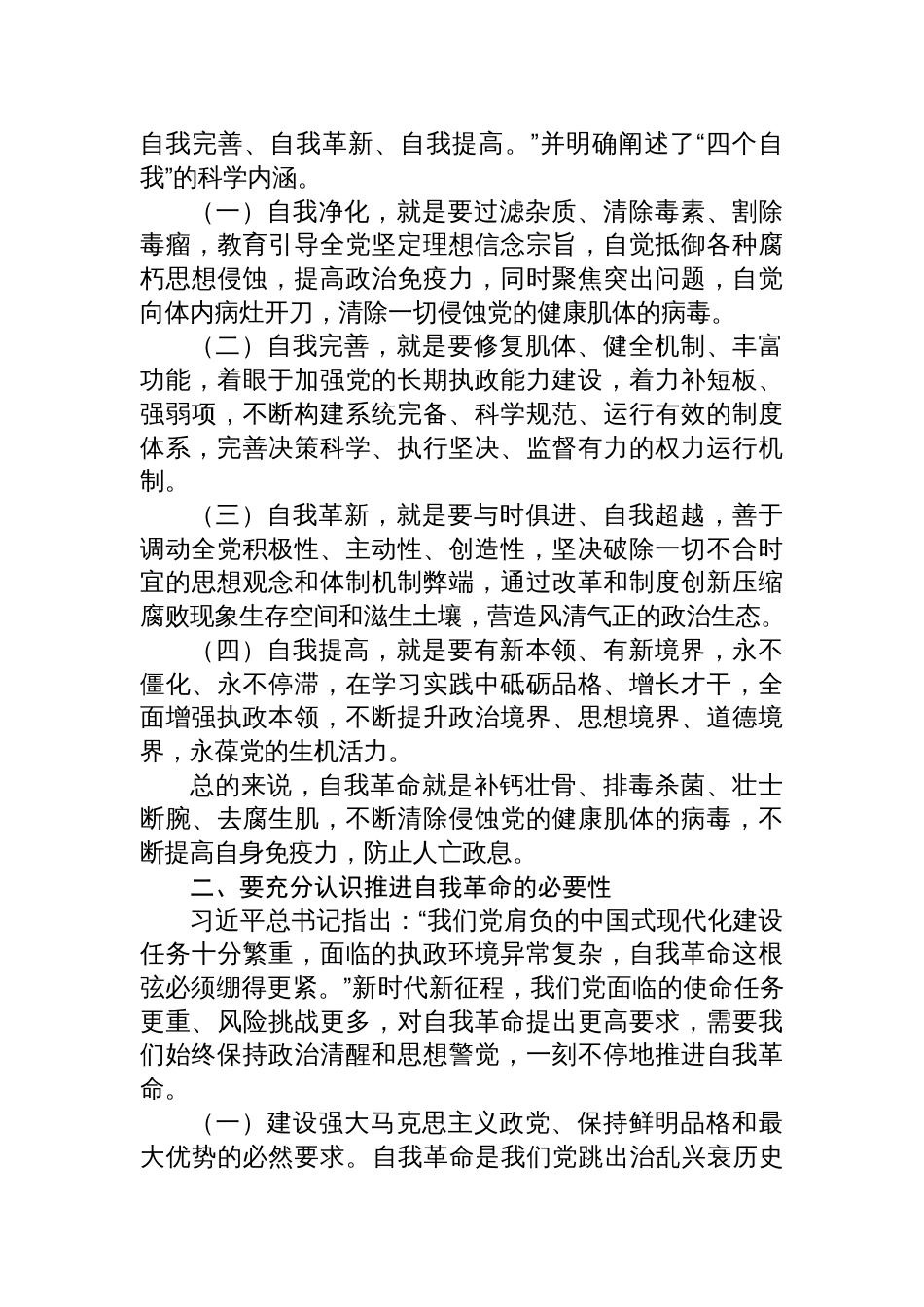 2025关于自我革命专题党课讲稿：做到“四个必须”+坚定不移将自我革命进行到底_第2页