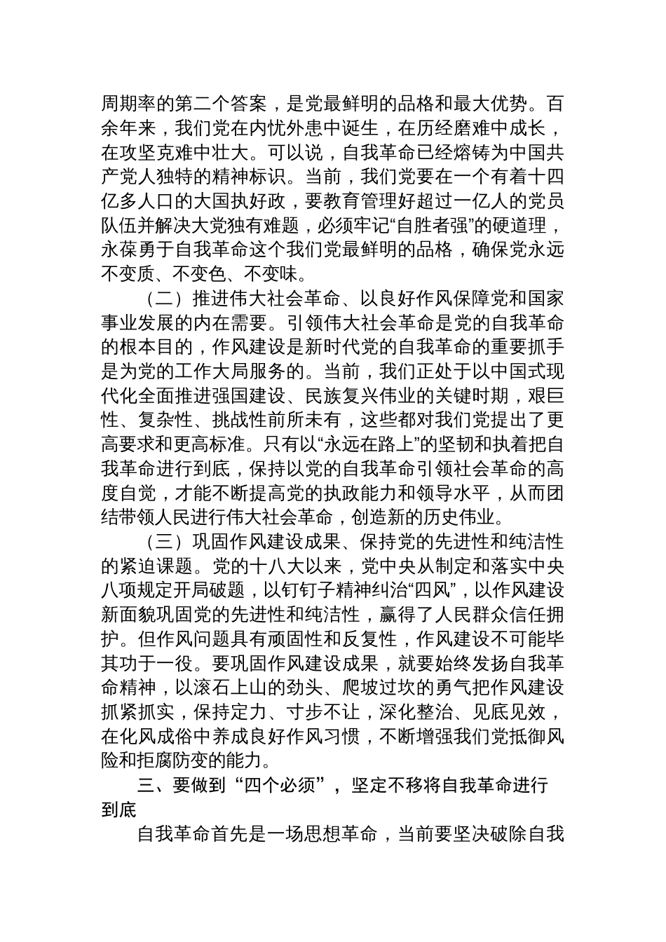 2025关于自我革命专题党课讲稿：做到“四个必须”+坚定不移将自我革命进行到底_第3页