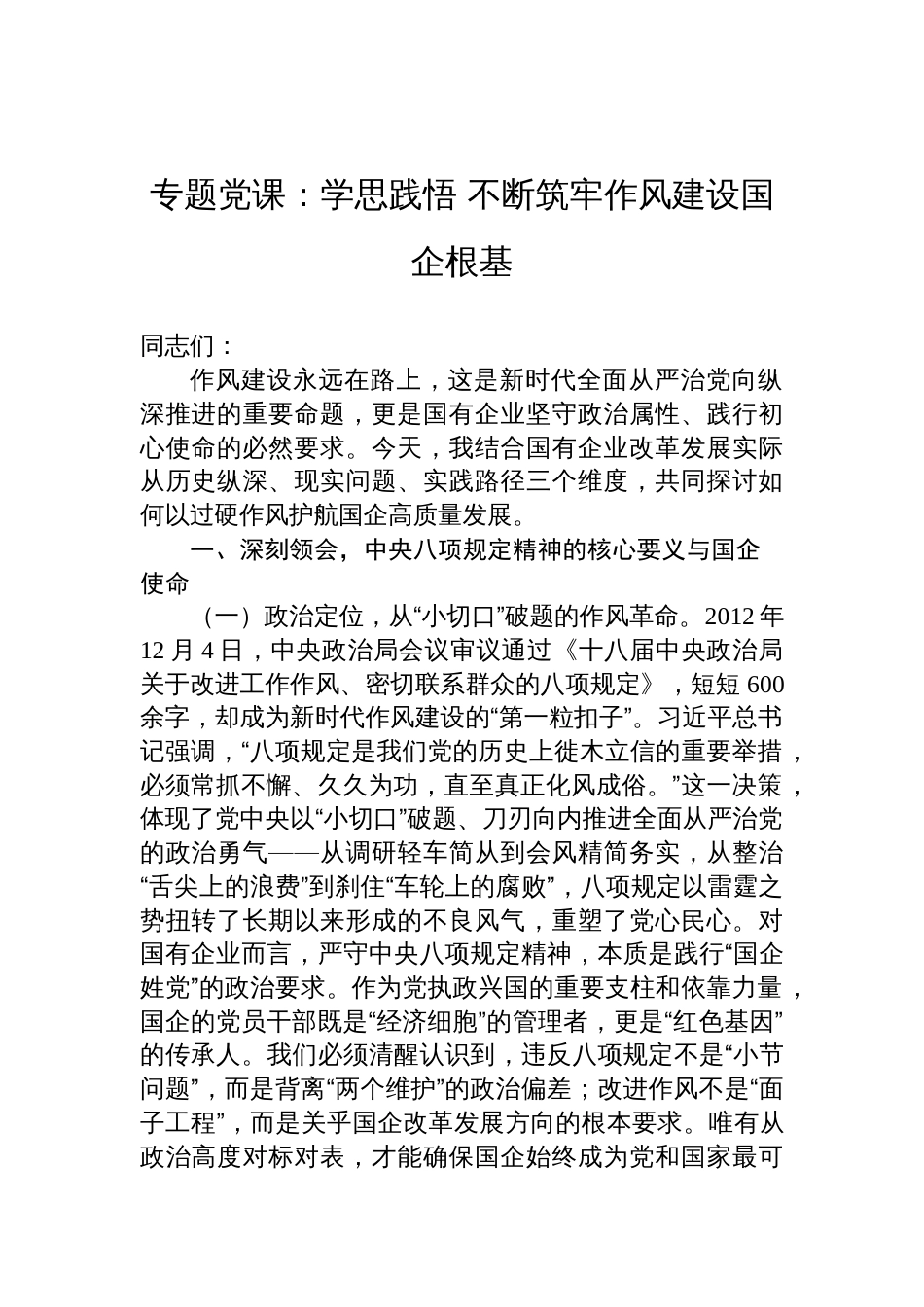 2025国企作风建设专题党课讲稿：学思践悟+不断筑牢作风建设国企根基_第1页