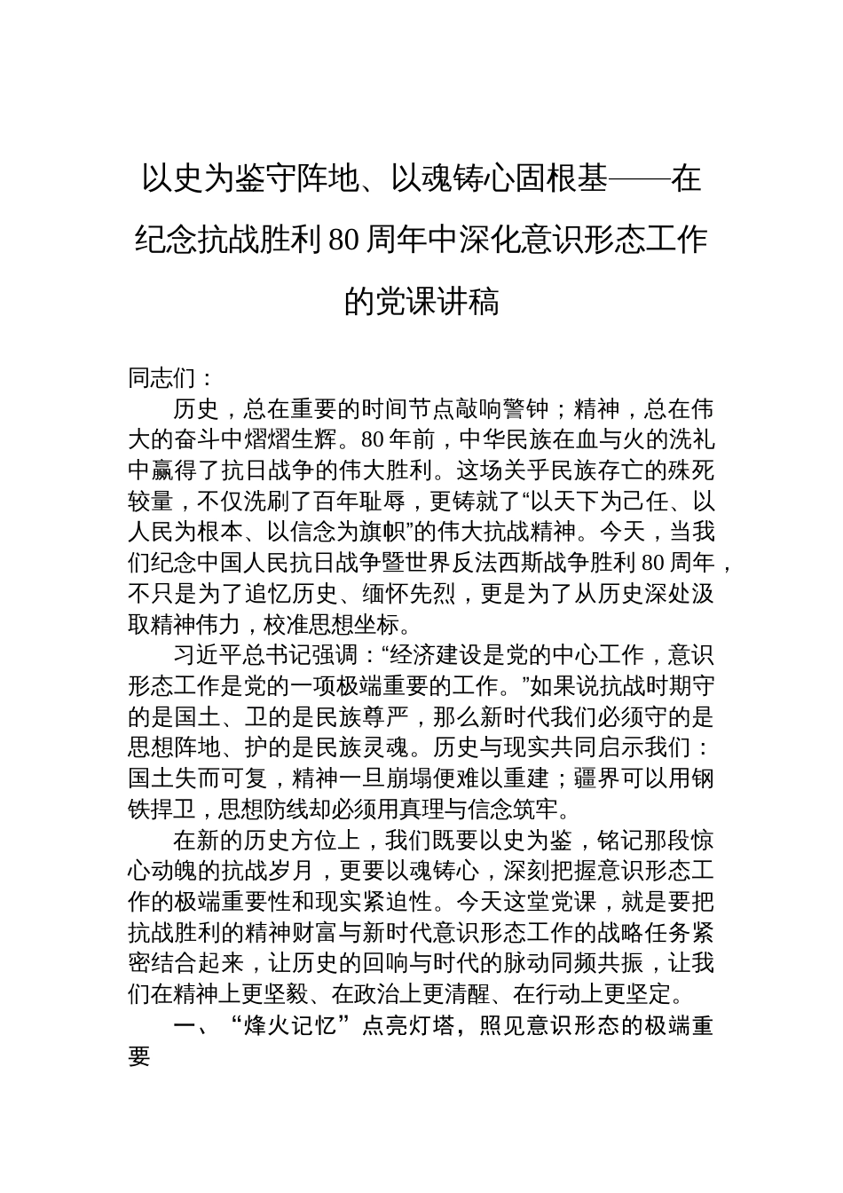 2025年纪念抗战胜利80周年党课讲稿：以史为鉴守阵地、以魂铸心固根基_第1页