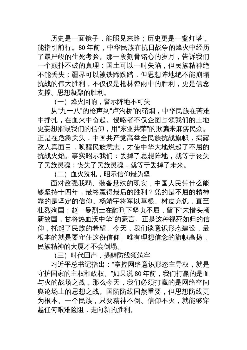 2025年纪念抗战胜利80周年党课讲稿：以史为鉴守阵地、以魂铸心固根基_第2页
