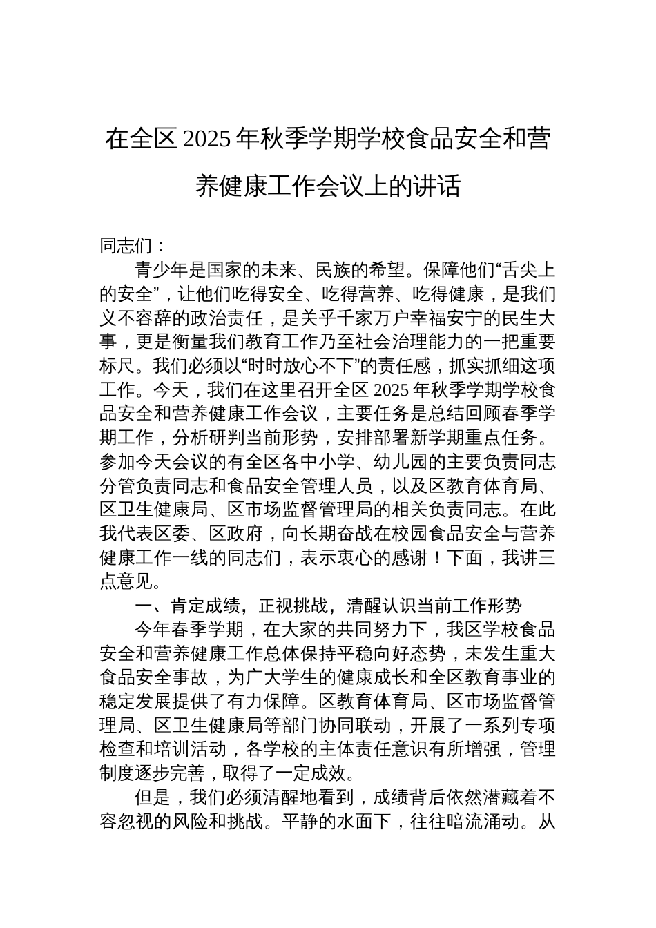 2025年秋季学期学校食品安全和营养健康工作会议上的讲话_第1页