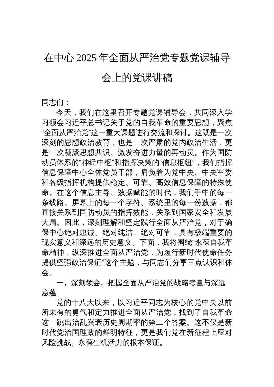2025年全面从严治党专题党课辅导会上的党课讲稿_第1页
