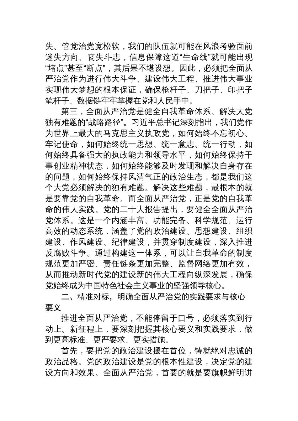 2025年全面从严治党专题党课辅导会上的党课讲稿_第3页
