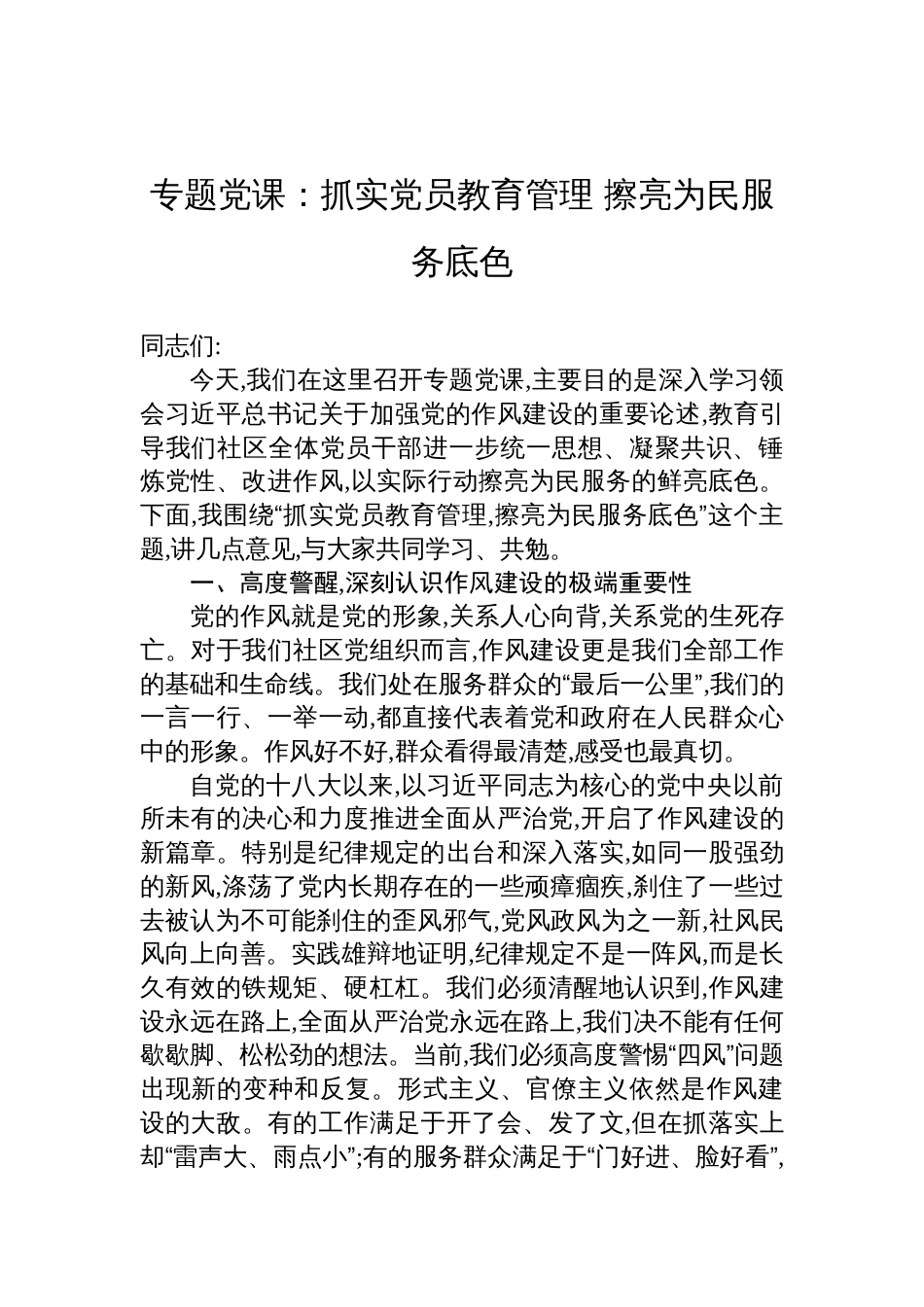 2025社区党员干部作风建设专题党课讲稿：抓实党员教育管理+擦亮为民服务底色_第1页