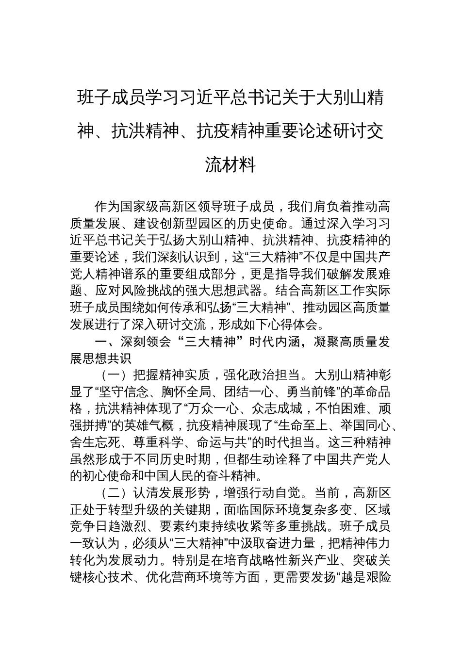 2025学习关于大别山精神、抗洪精神、抗疫精神“三大精神”重要论述研讨交流材料_第1页
