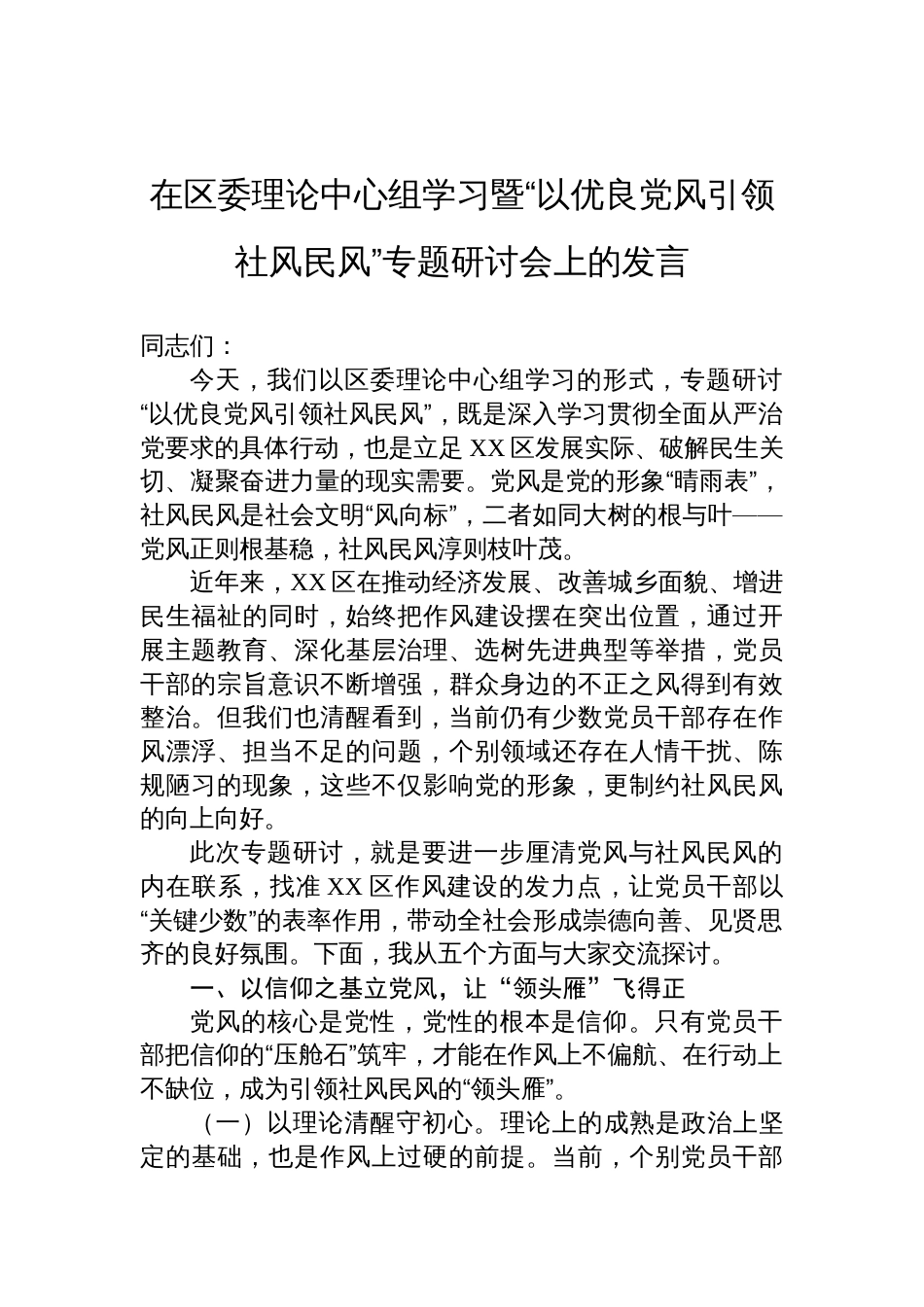 2025在区委理论中心组学习暨“以优良党风引领社风民风”专题研讨会上的发言_第1页