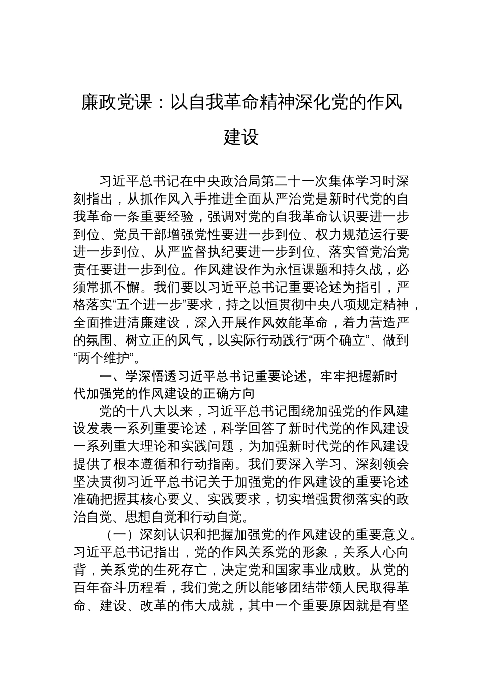 2025作风建设廉政党课：以自我革命精神深化党的作风建设_第1页