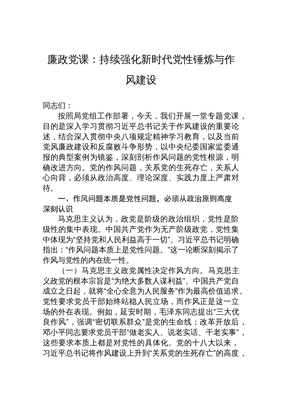 2025作风建设廉政党课讲稿：持续强化新时代党性锤炼与作风建设_第1页