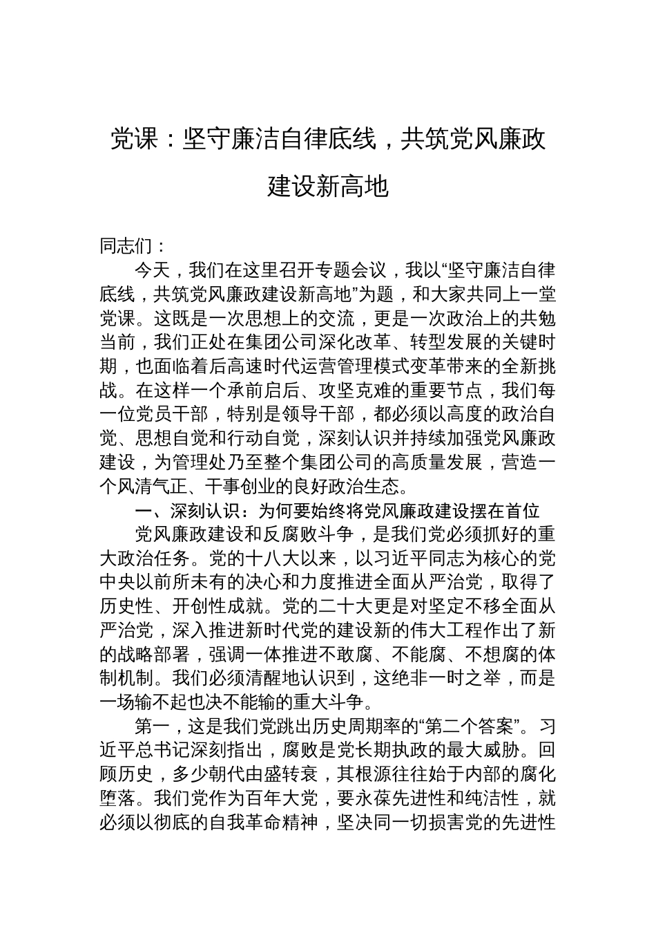 党风廉政建设专题党课讲稿：坚守廉洁自律底线，共筑党风廉政建设新高地_第1页