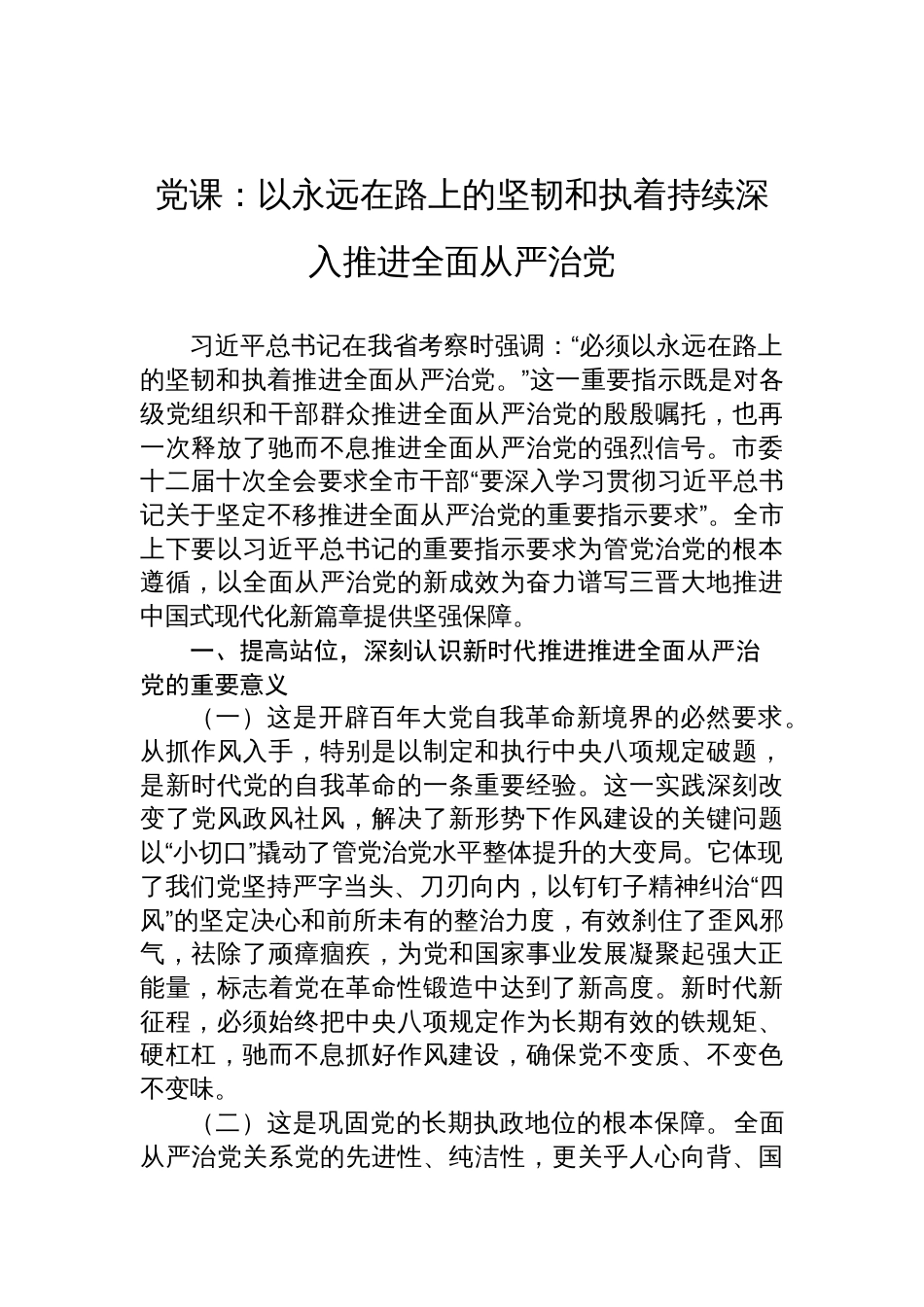 党课：以永远在路上的坚韧和执着持续深入推进全面从严治党_第1页