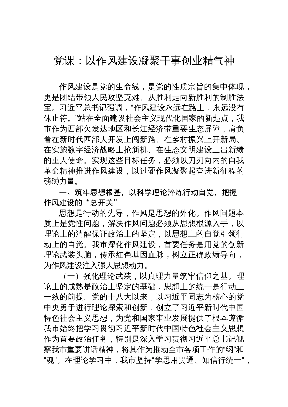 党课：以作风建设凝聚干事创业精气神_第1页