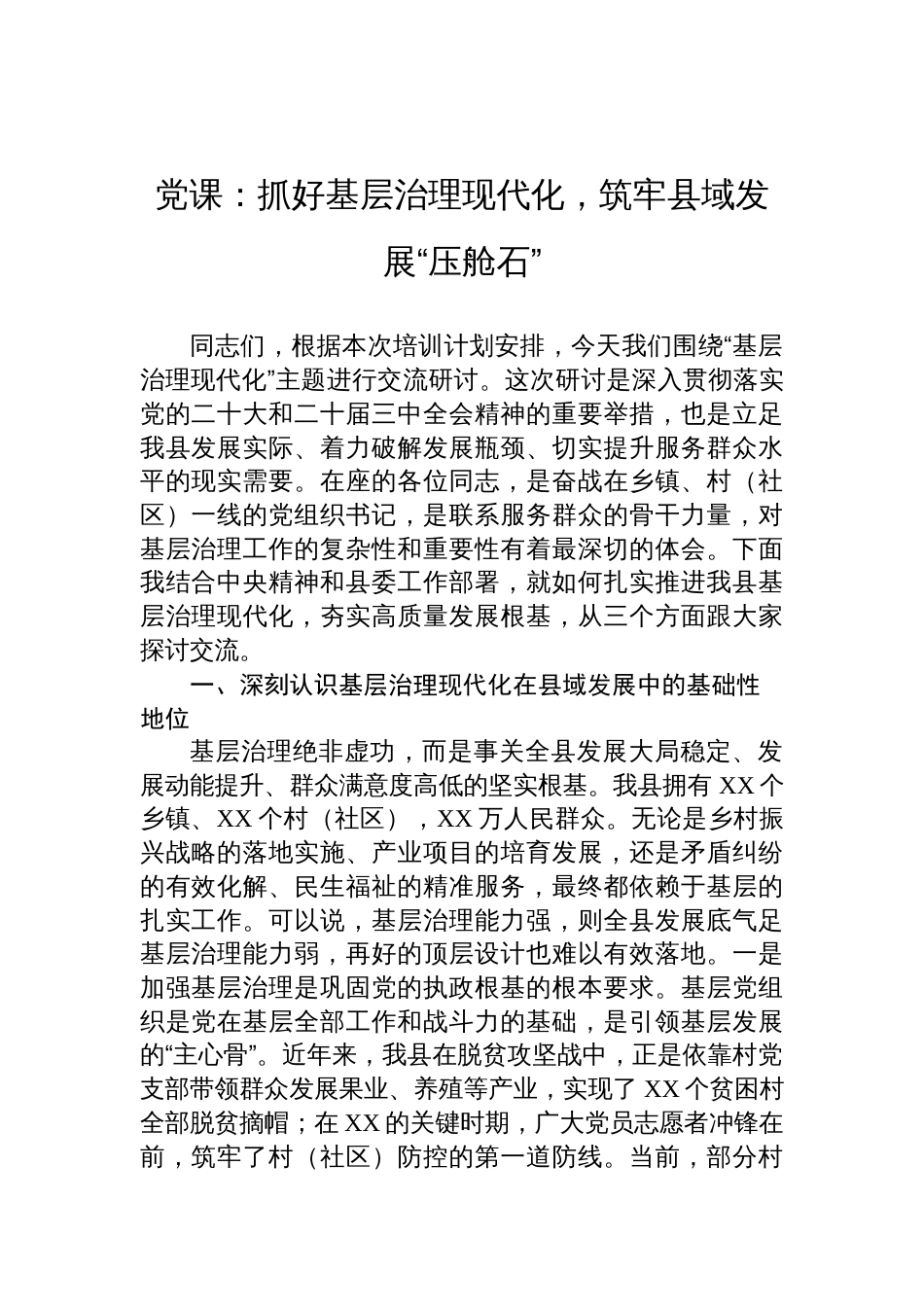 党课：抓好基层治理现代化，筑牢县域发展“压舱石”_第1页