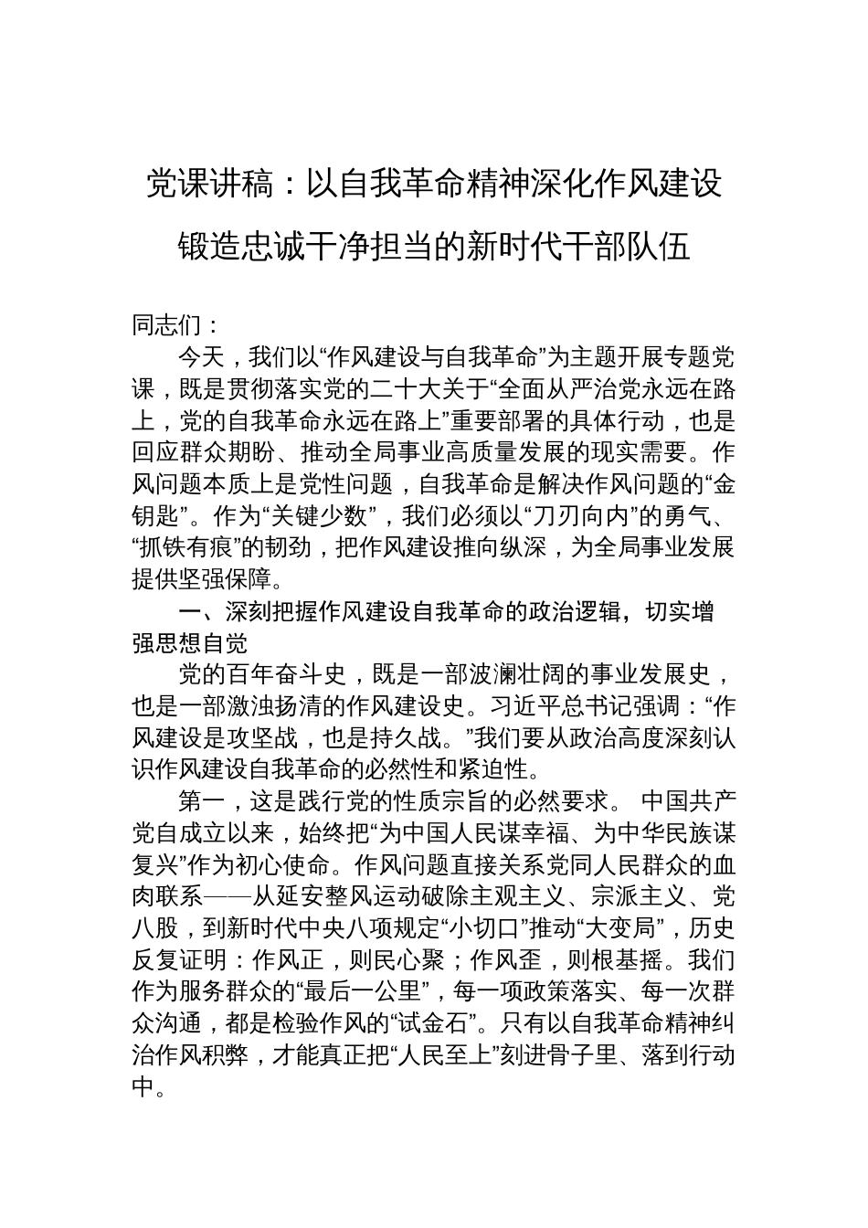 党课讲稿：以自我革命精神深化作风建设+锻造忠诚干净担当的新时代干部队伍_第1页
