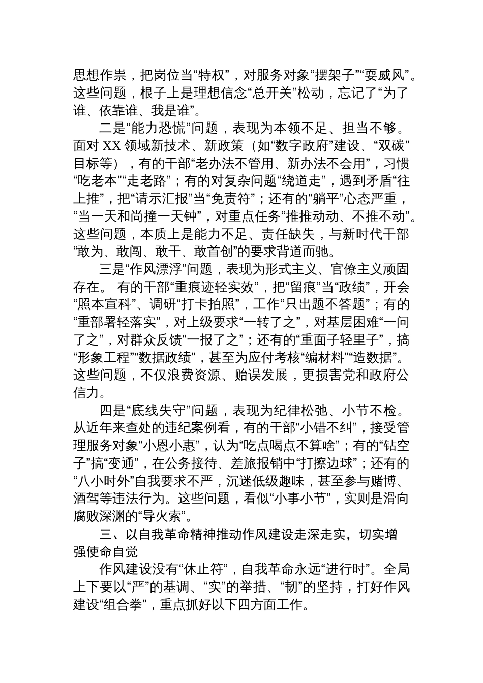 党课讲稿：以自我革命精神深化作风建设+锻造忠诚干净担当的新时代干部队伍_第3页
