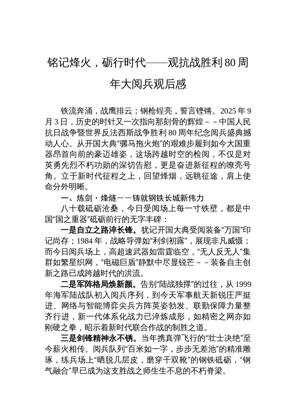 观抗战胜利80周年大阅兵观后感：铭记烽火，砺行时代_第1页