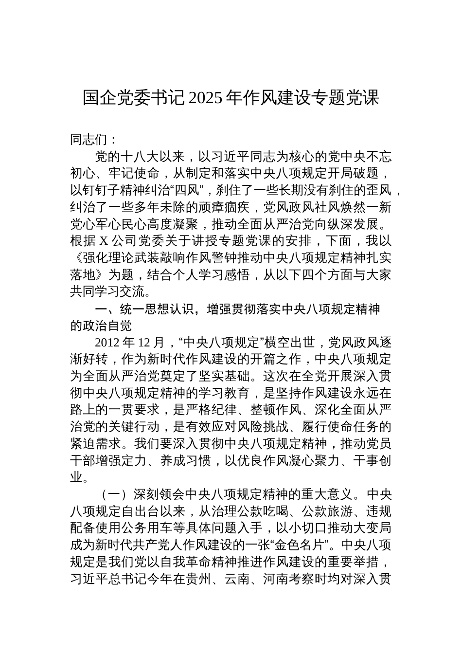 国企党委书记2025年作风建设专题党课讲稿_第1页