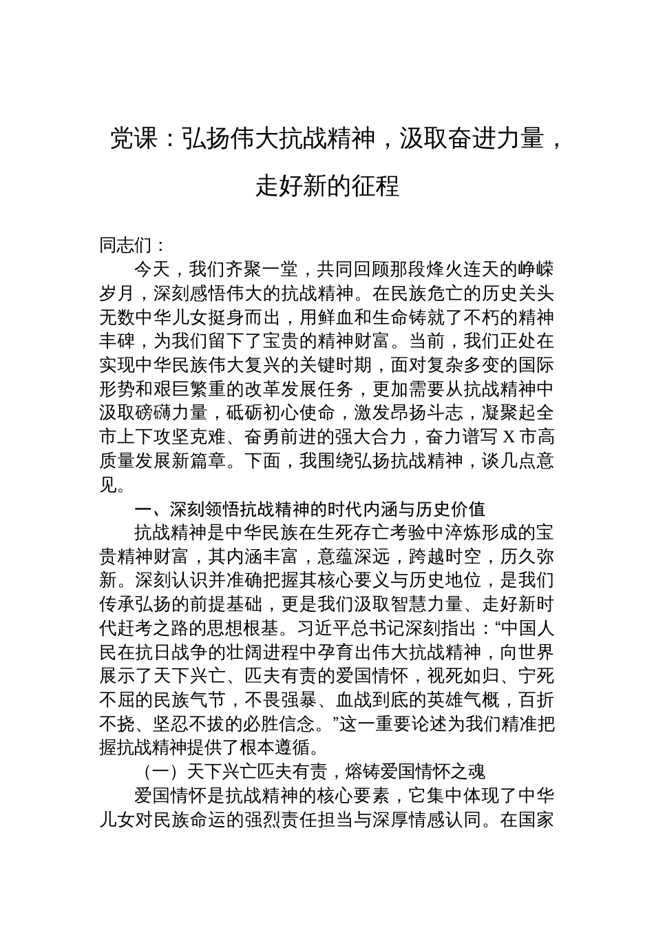 伟大抗战精神党课讲稿：弘扬伟大抗战精神，汲取奋进力量，走好新的征程_第1页