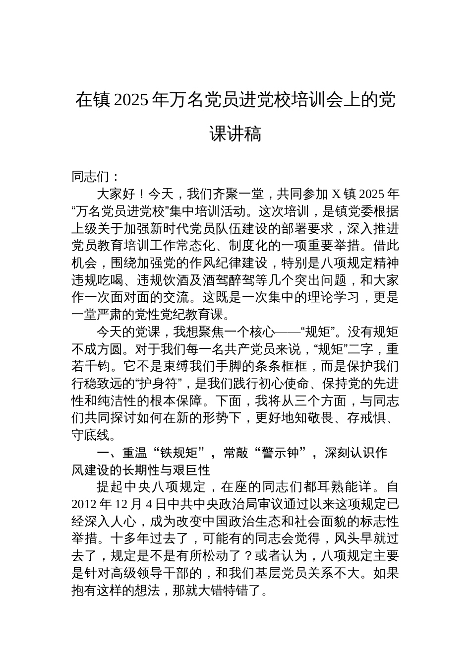 镇2025年万名党员进党校培训会上的作风建设党课讲稿_第1页
