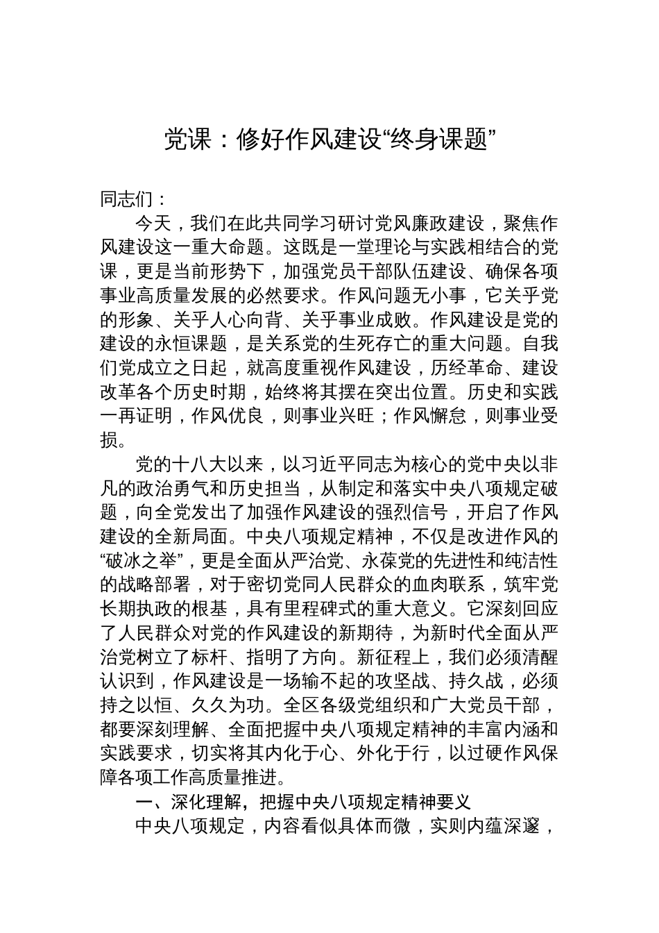 作风建设专题党课讲稿：修好作风建设“终身课题”_第1页