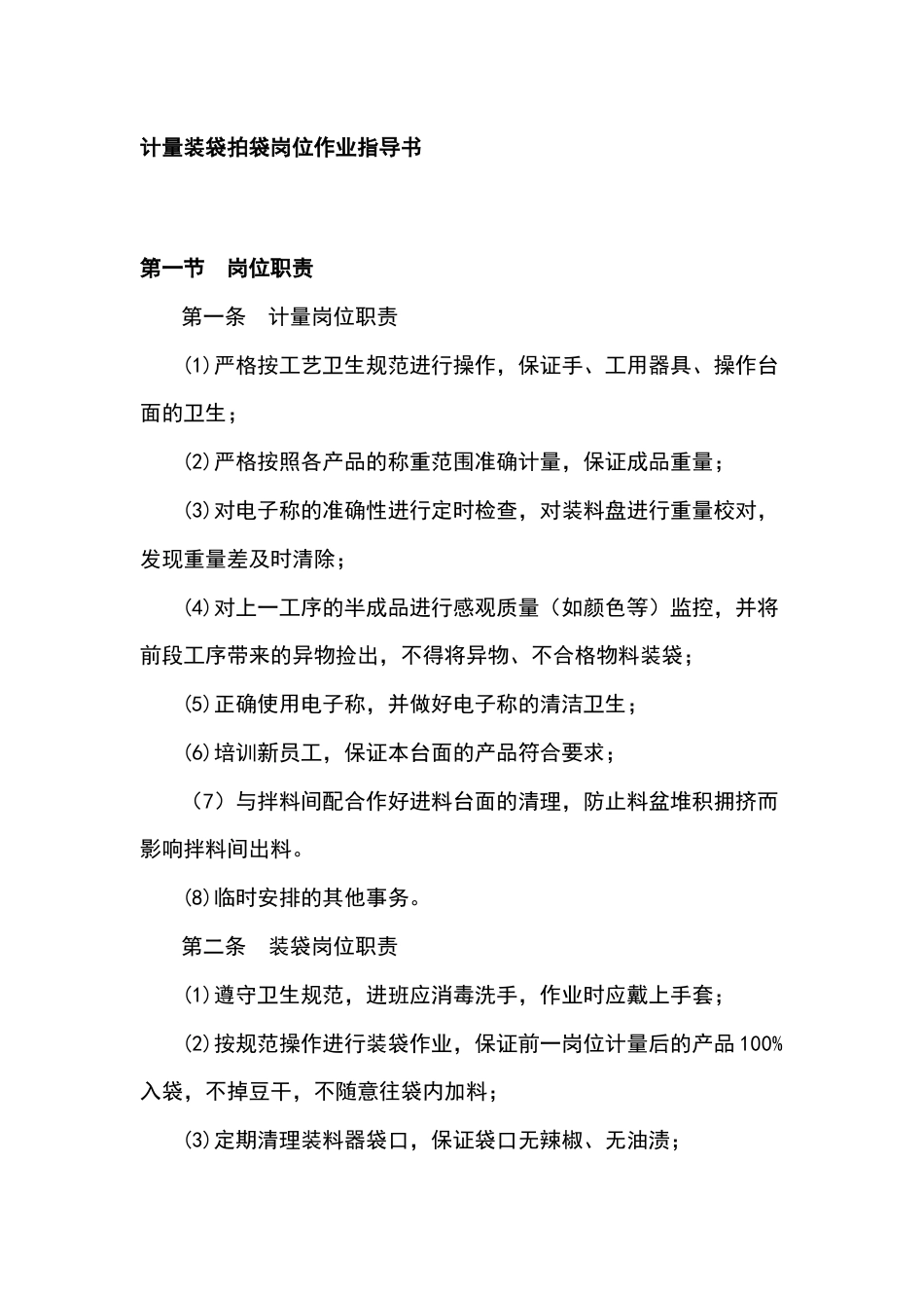 某食品厂计量装袋拍袋岗位作业指导书_第1页