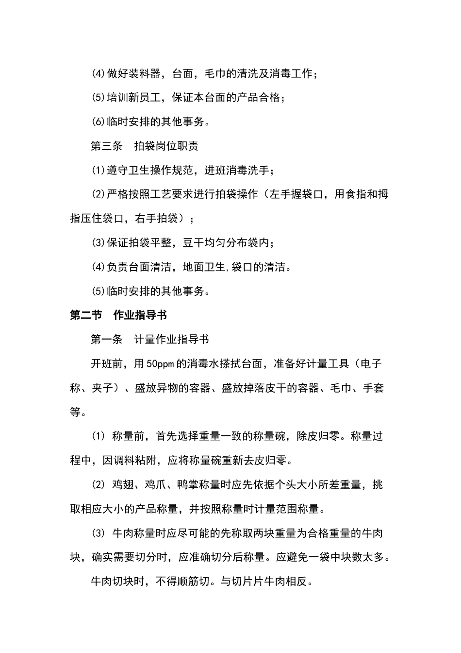 某食品厂计量装袋拍袋岗位作业指导书_第2页