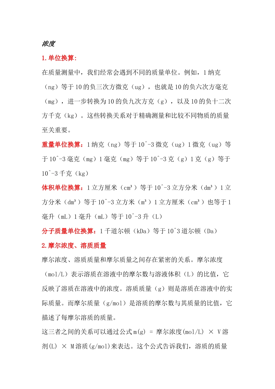 实验室单位换算总结_第1页