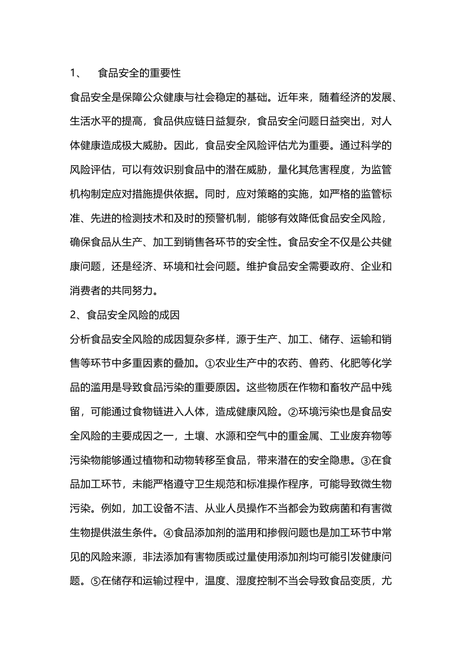 食品安全风险评估与应对策略_第1页