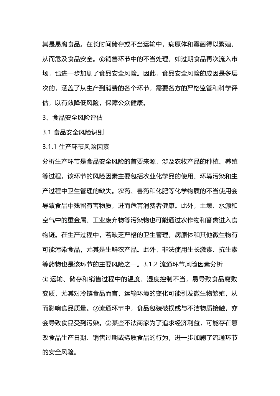 食品安全风险评估与应对策略_第2页