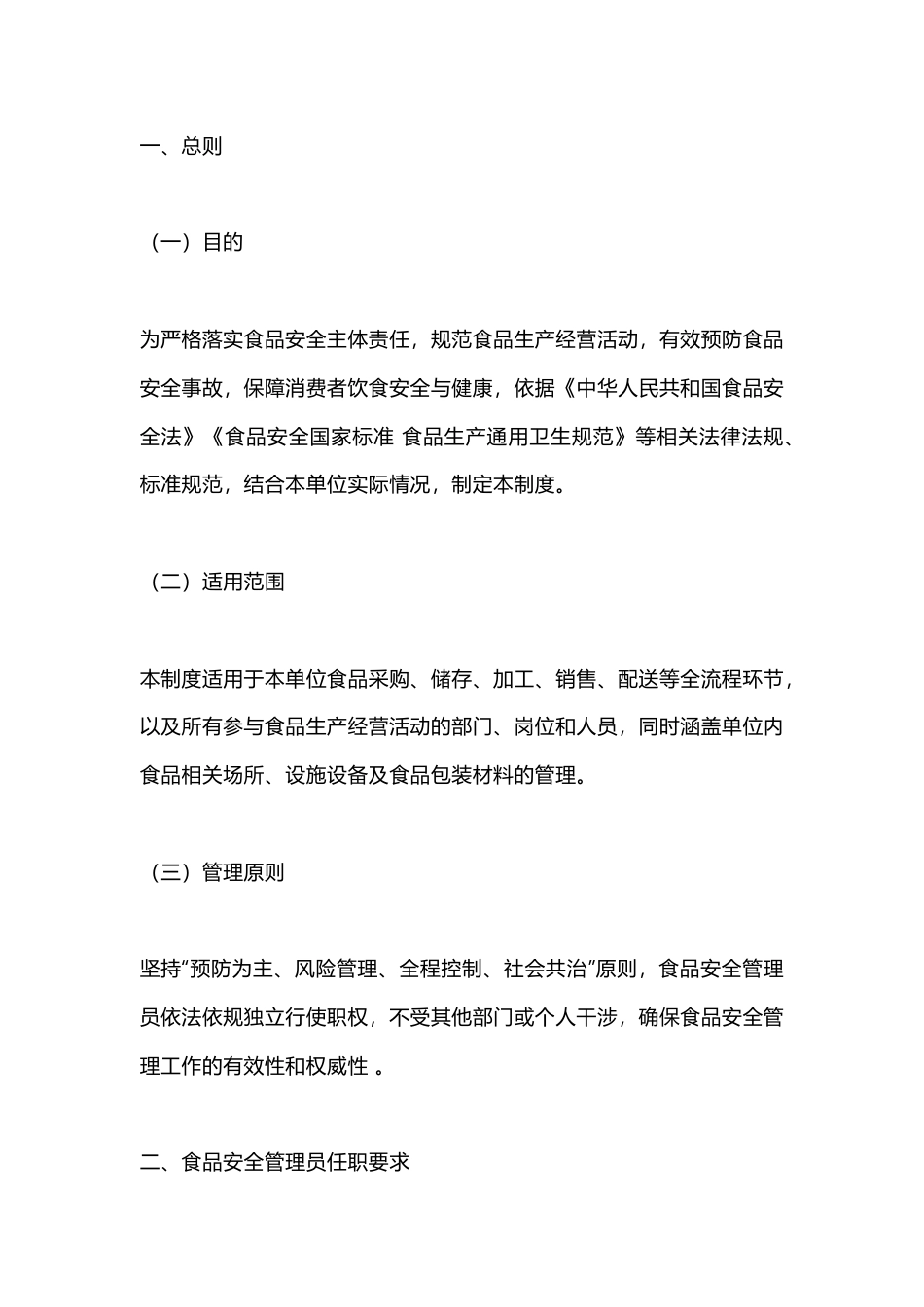 某食品公司安全管理员制度_第1页
