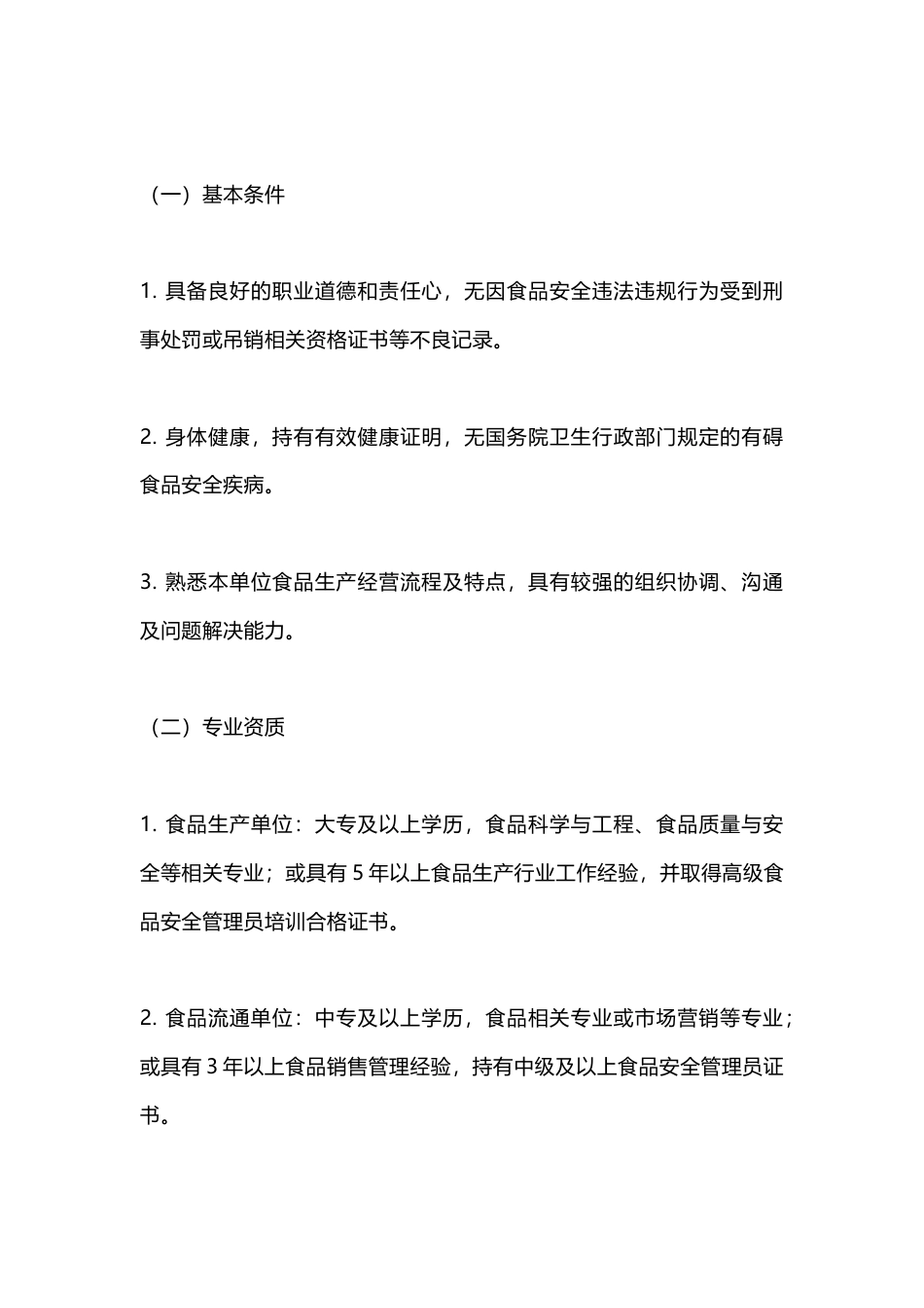 某食品公司安全管理员制度_第2页