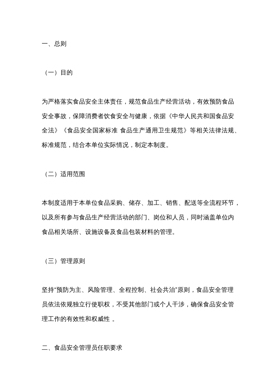 XX食品厂安全管理员制度_第1页