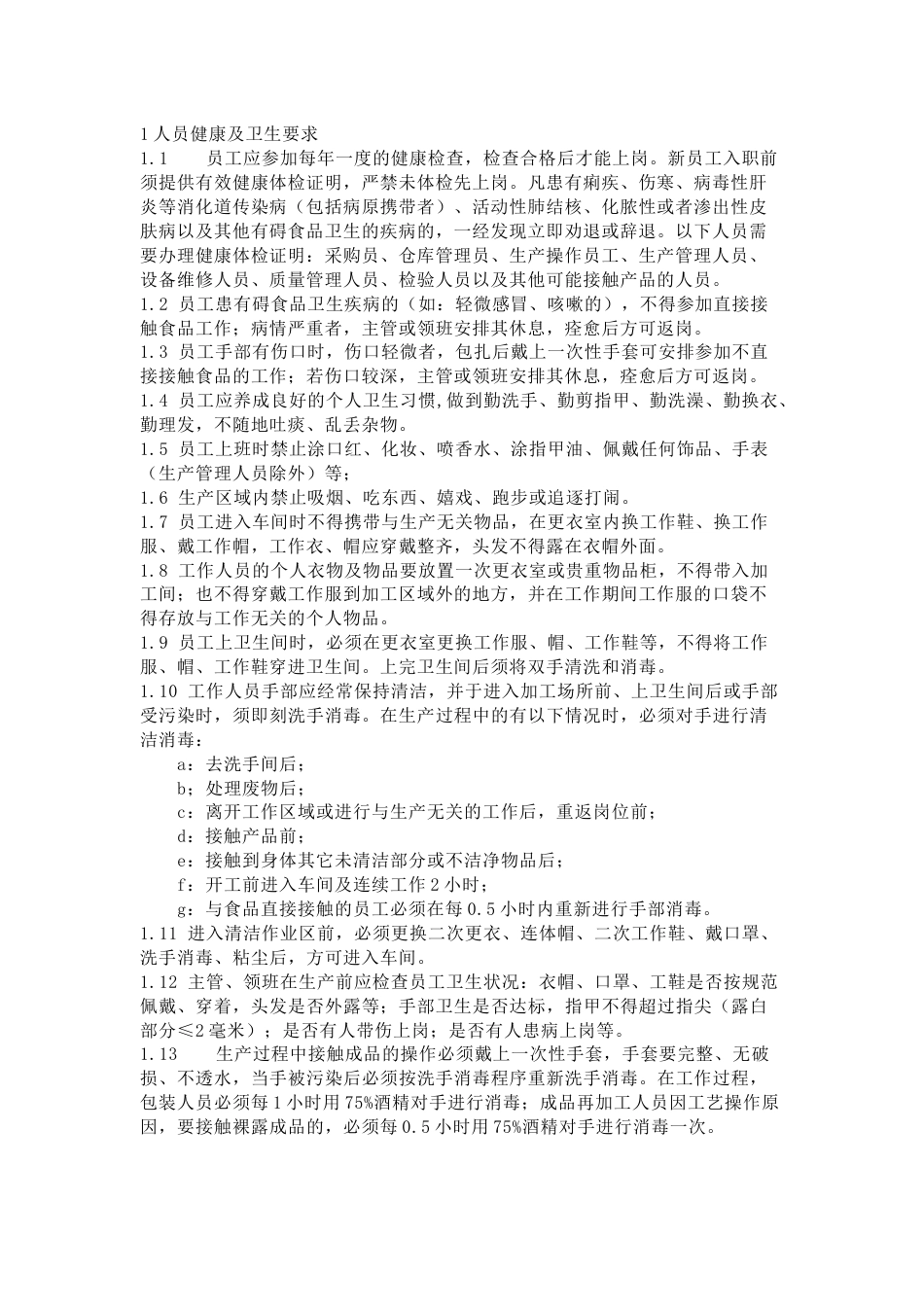 食品生产单位卫生要求_第1页