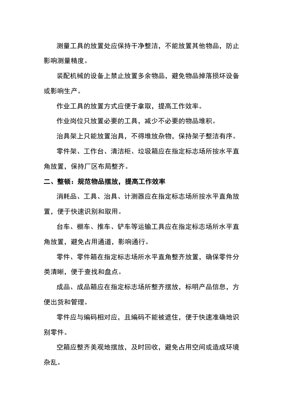 食品生产企业现场管理必查的100个细节_第2页