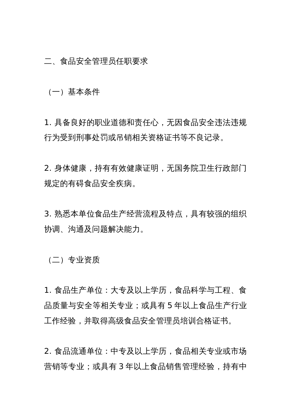 ××食品厂食品安全管理员制度_第2页