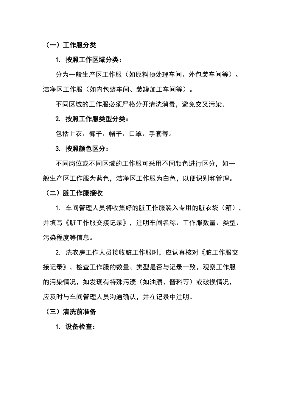 食品生产车间洗衣房工作服清洗消毒工作程序_第1页