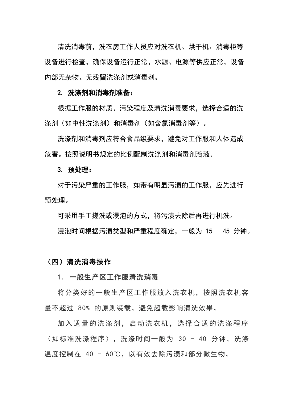 食品生产车间洗衣房工作服清洗消毒工作程序_第2页