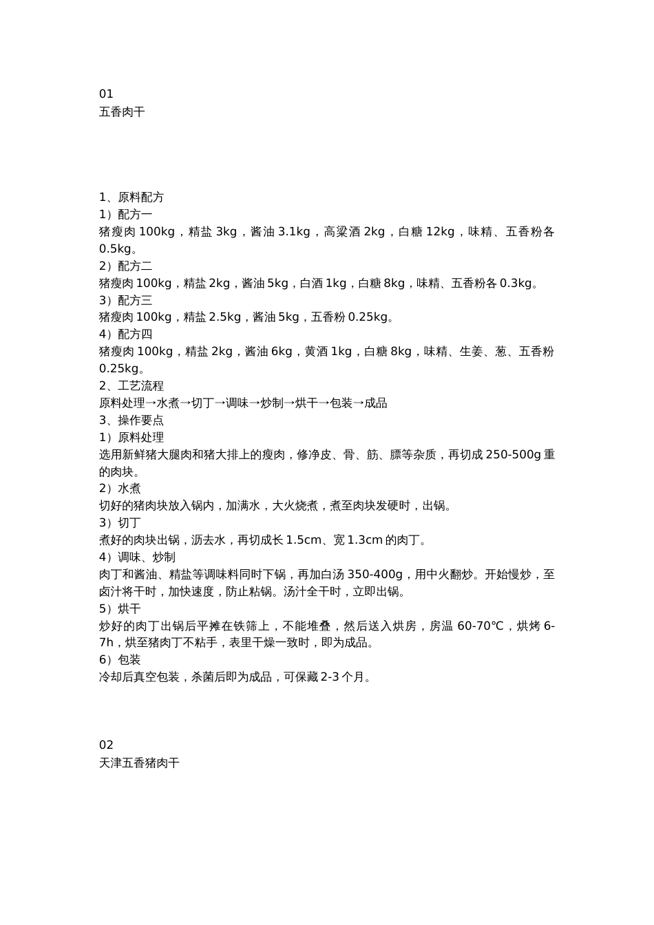 肉制品零食加工工艺及配方_第1页