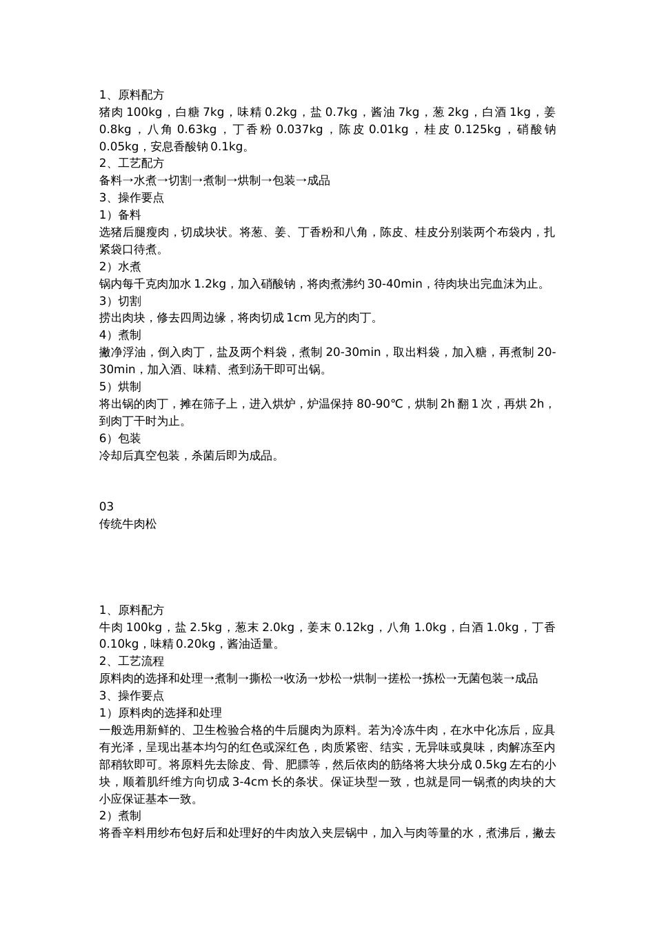 肉制品零食加工工艺及配方_第2页