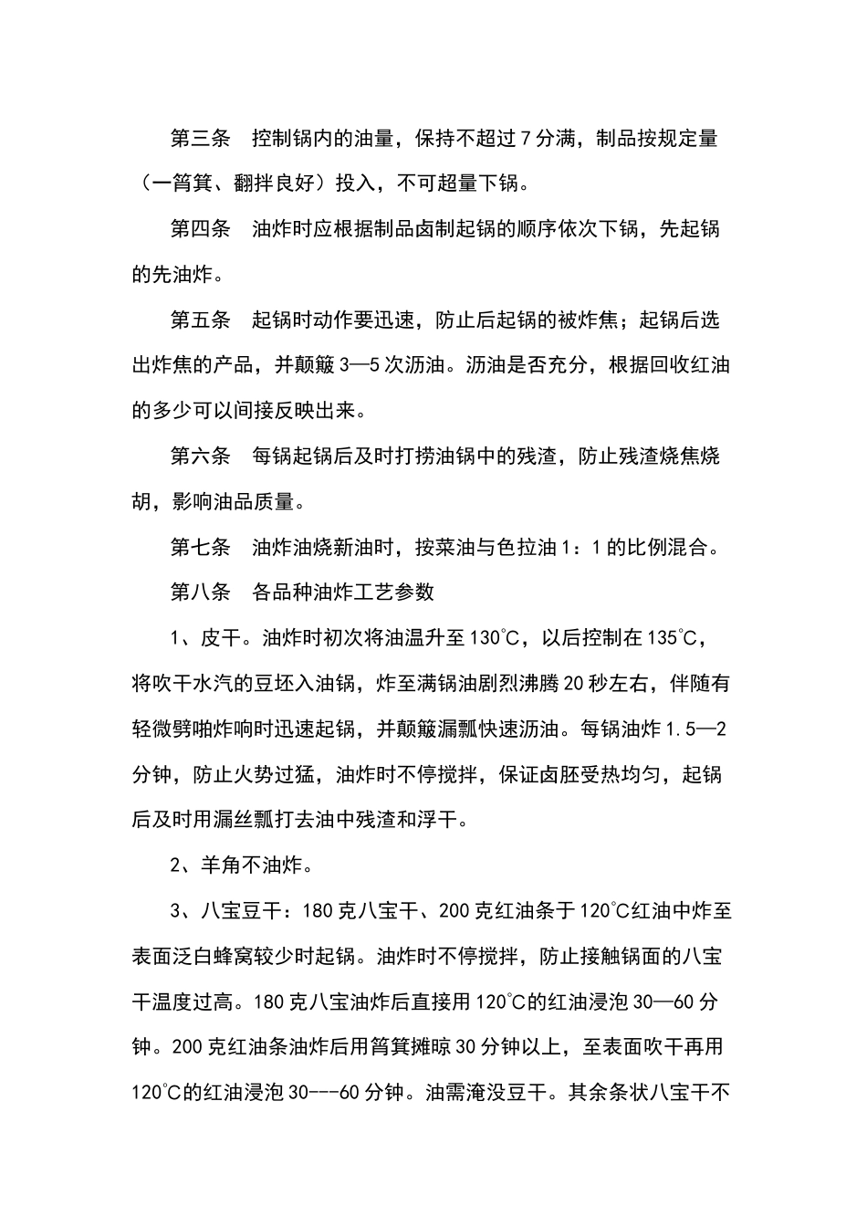 某食品厂油炸岗位作业指导书_第2页