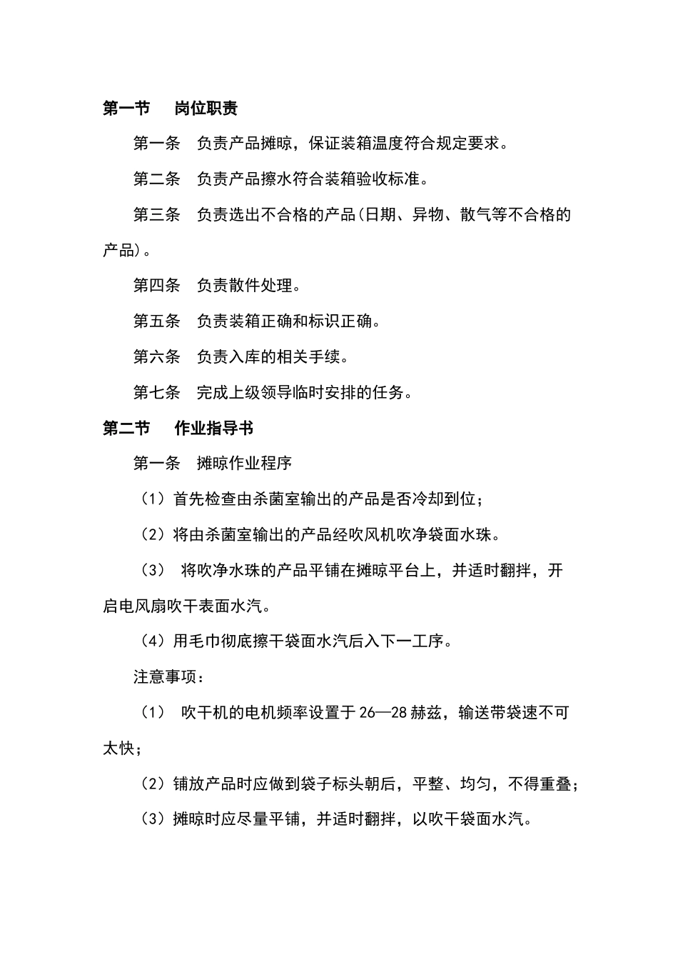 某食品厂外包岗位作业指导书_第1页