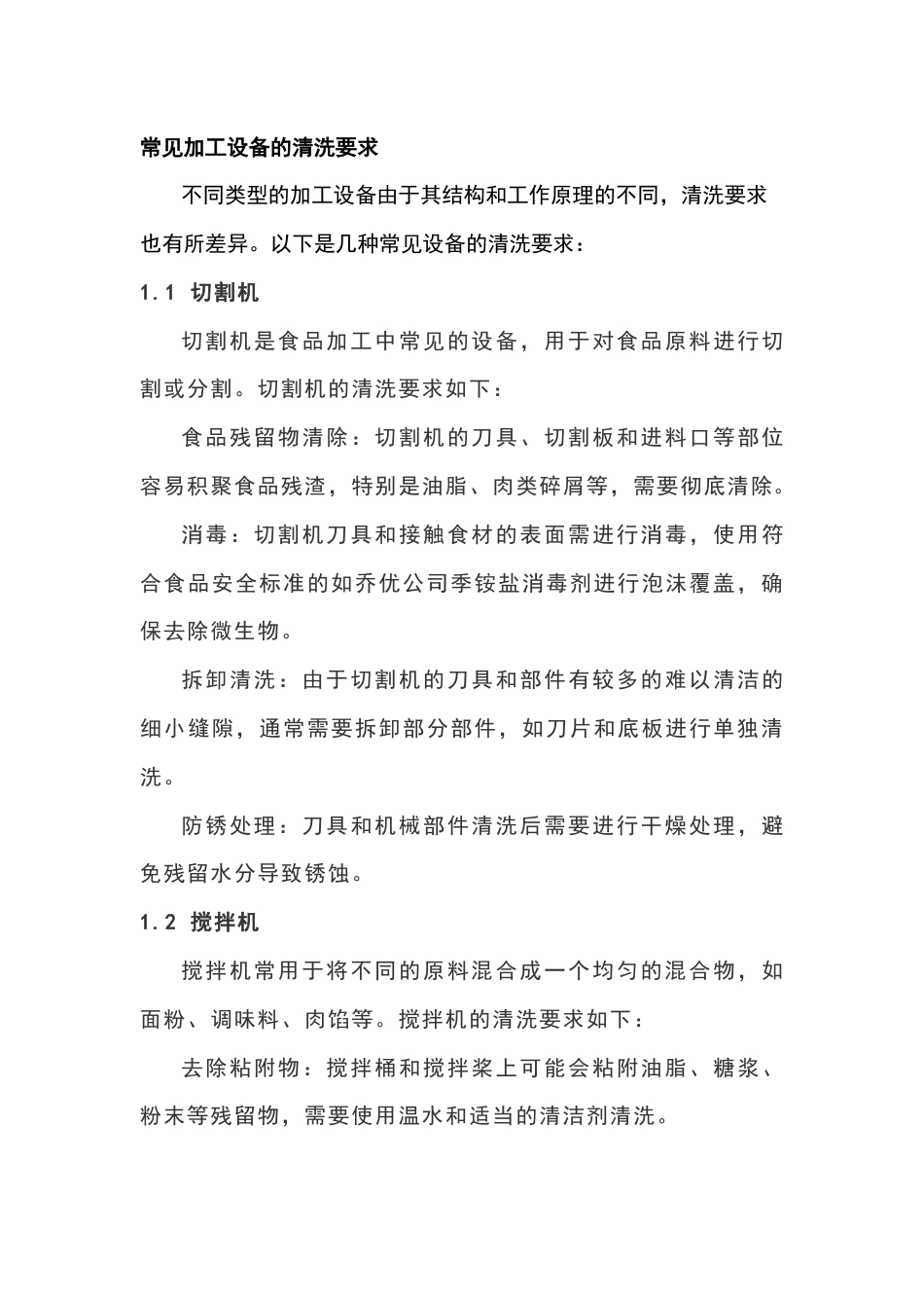 食品设备清洗与消毒工艺_第1页